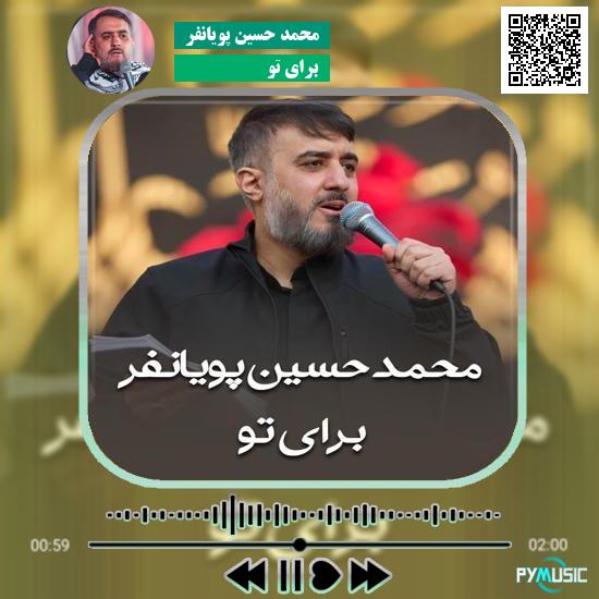دانلود نماهنگ برای تو محمد حسین پویانفر